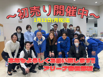 初売り12日まで開催中！！